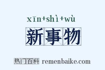 新事物是什么意思的图片